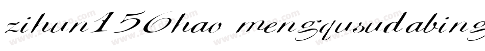 zihun156hao mengqusudabing字体转换